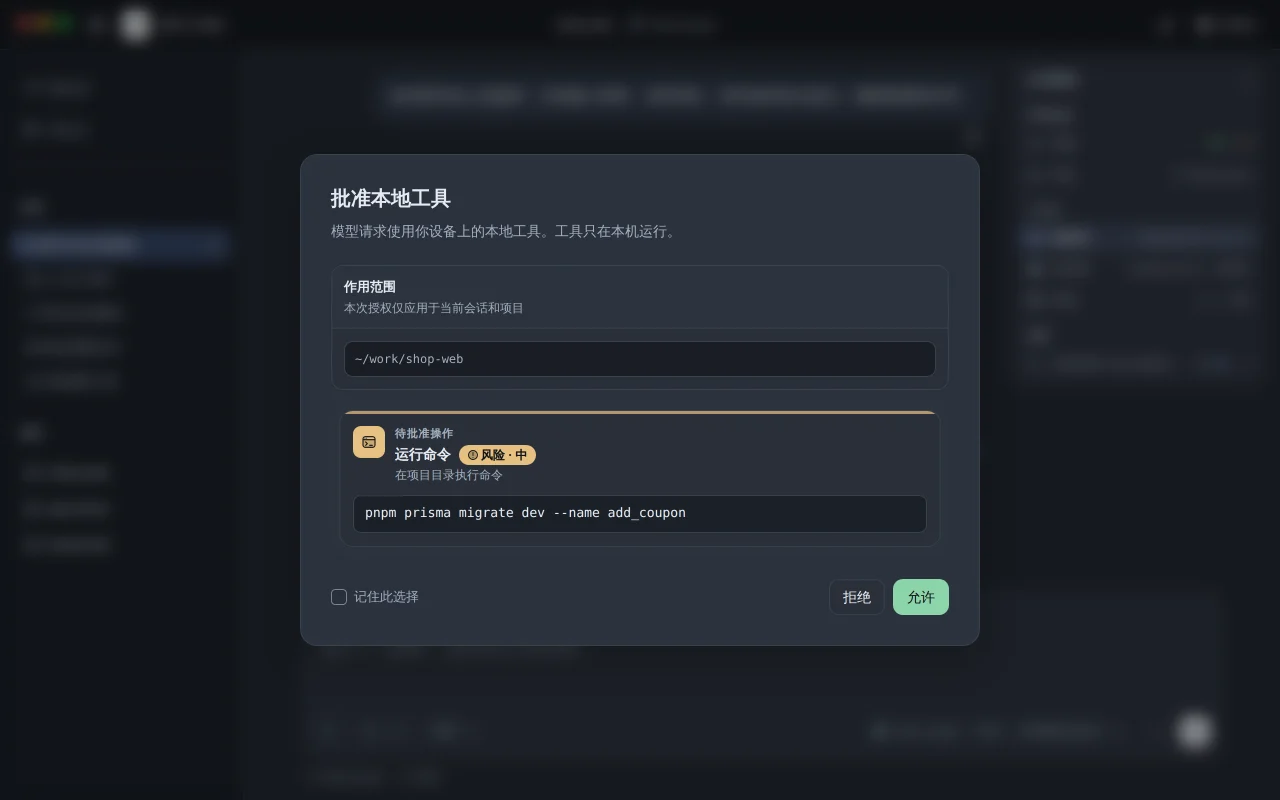 批准本地工具弹窗:显示命令 pnpm prisma migrate dev、项目目录 ~/work/shop-web 与风险等级「中」,等待允许或拒绝。