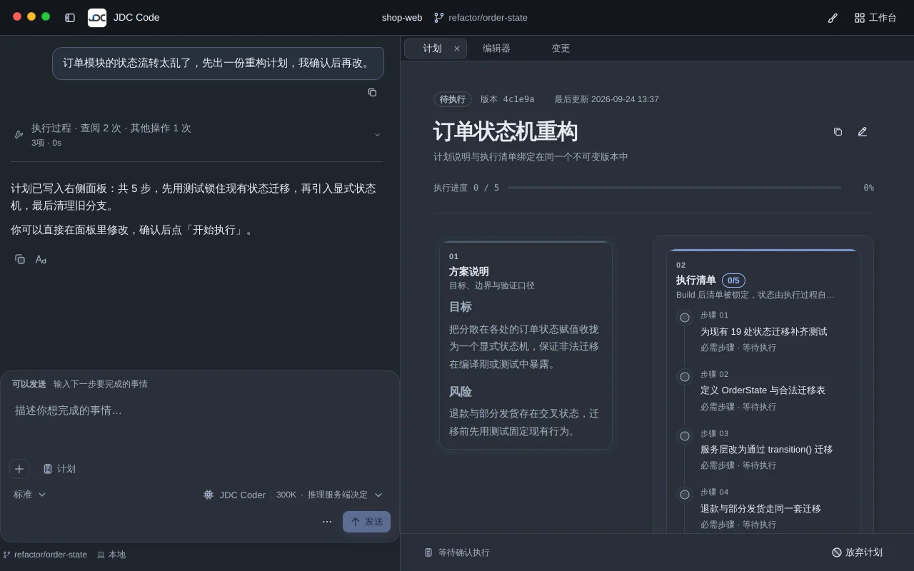 Plan 面板:订单状态机重构计划,包含方案说明与 5 个执行步骤,状态为待执行。