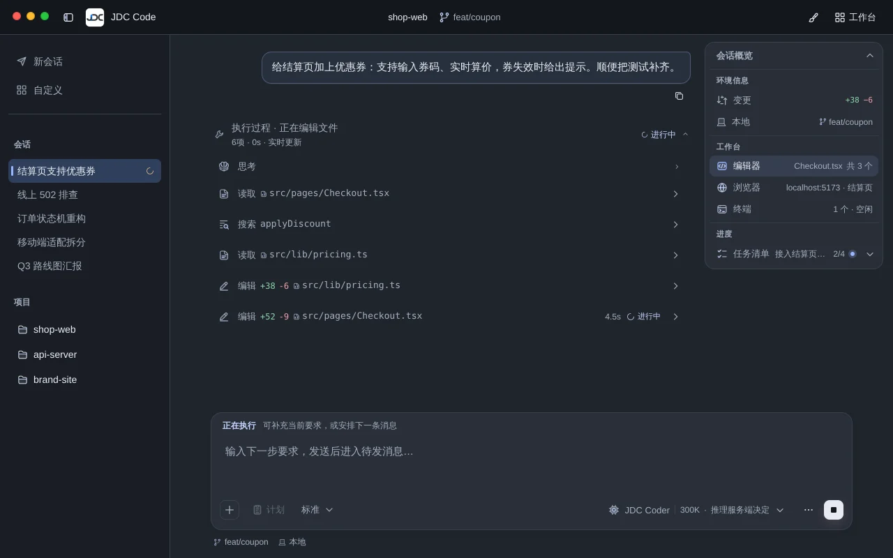 JDC Code 正在执行任务:读取结算页与价格计算代码并编辑文件,右上角会话概览显示任务清单进度 2/4。
